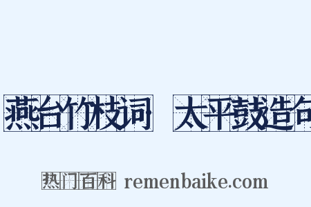 燕台竹枝词·太平鼓造句是什么意思的图片